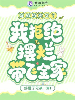 穿成败家女?我拒绝摆烂带飞全家