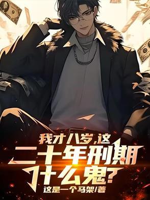 八岁满级小孩哥,国家劝我守法!