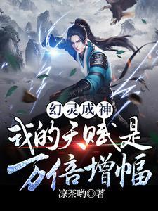 幻灵成神:天赋万倍增幅的我无敌