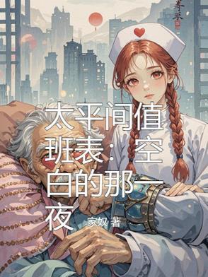 太平间值班表:空白的那一夜