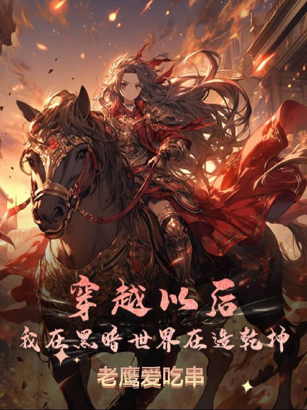 穿越以后,我在黑暗世界在造乾坤