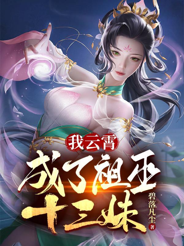 我云霄,成了祖巫十三妹