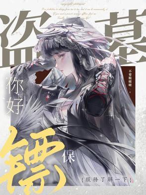 盗墓:你好,保镖服务了解一下