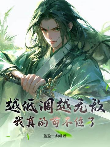 越低调越无敌,我真的苟不住了!