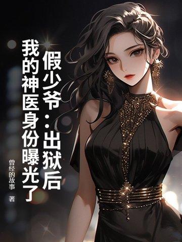 假少爷:出狱后,我的神医身份曝光了
