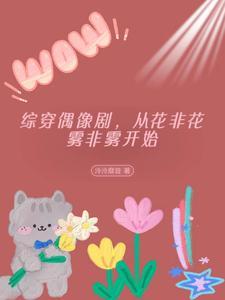 综穿偶像剧,从花非花雾非雾开始