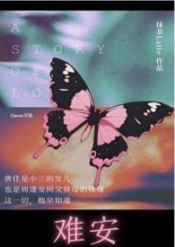 难安(,校园H,1v1)