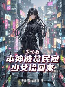 神陨入世,废土新生