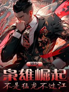 港综:枭雄驾到,谁敢试探其锋芒