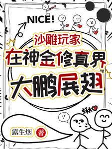 带着游戏穿越后，小师妹一剑开天