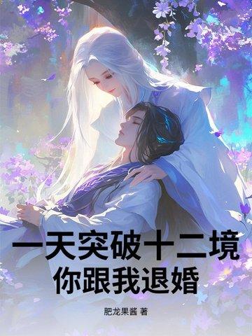 一天突破十二境,你跟我退婚?
