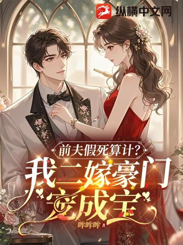 前夫假死算计?我二嫁豪门宠成宝