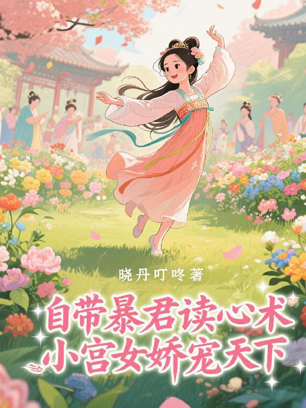 自带暴君读心术,小宫女娇宠天下