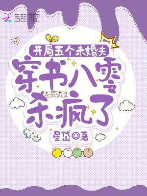 开局五个未婚夫,穿书八零杀疯了