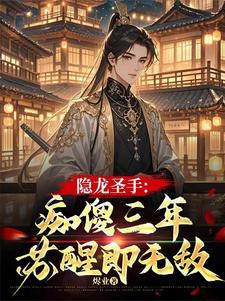 隐龙圣手:痴傻三年,苏醒即无敌