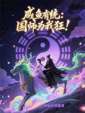咸鱼续命:国师真香