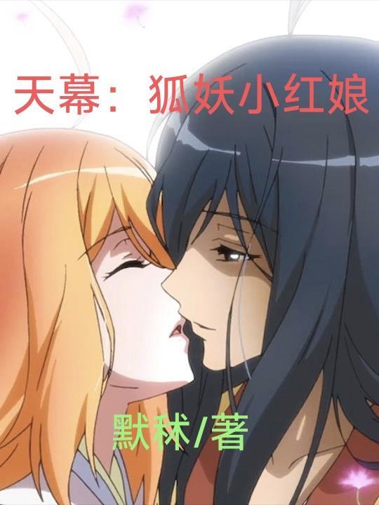 天幕:狐妖小红娘