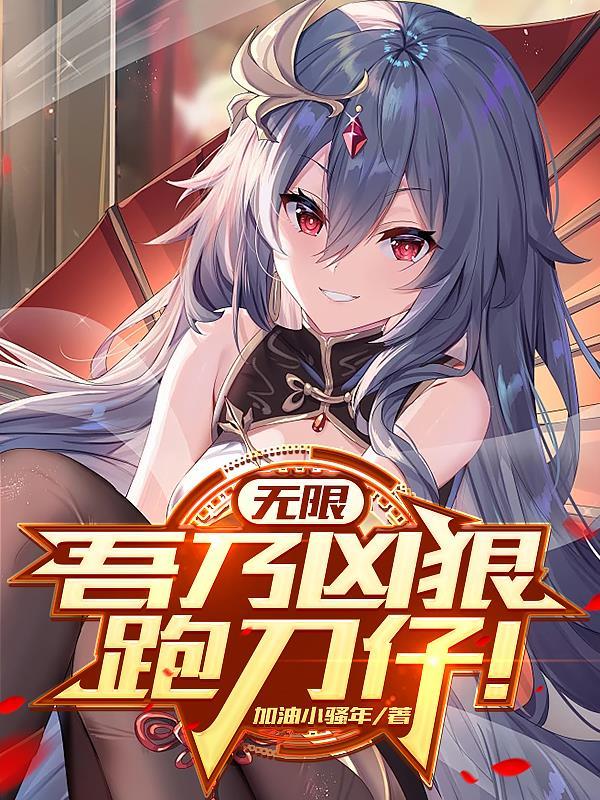 无限：吾乃凶狠跑刀仔！