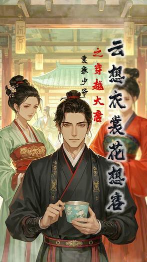 云想衣裳花想容之穿越大唐