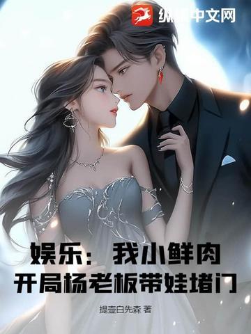 娱乐:我小鲜肉,开局杨老板带娃堵门!