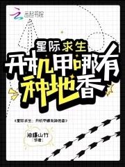 开机甲哪有种地香，种出个地球