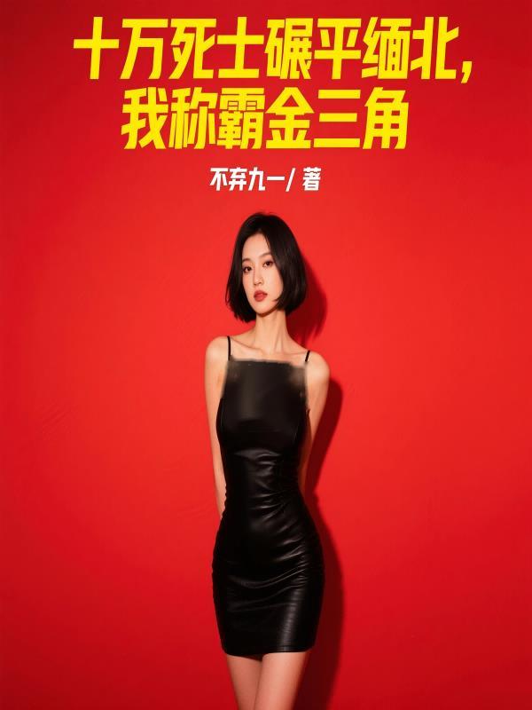 十万死士碾平缅北，我称霸金三角