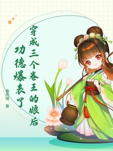 穿成三个卷王的娘后,功德爆表了