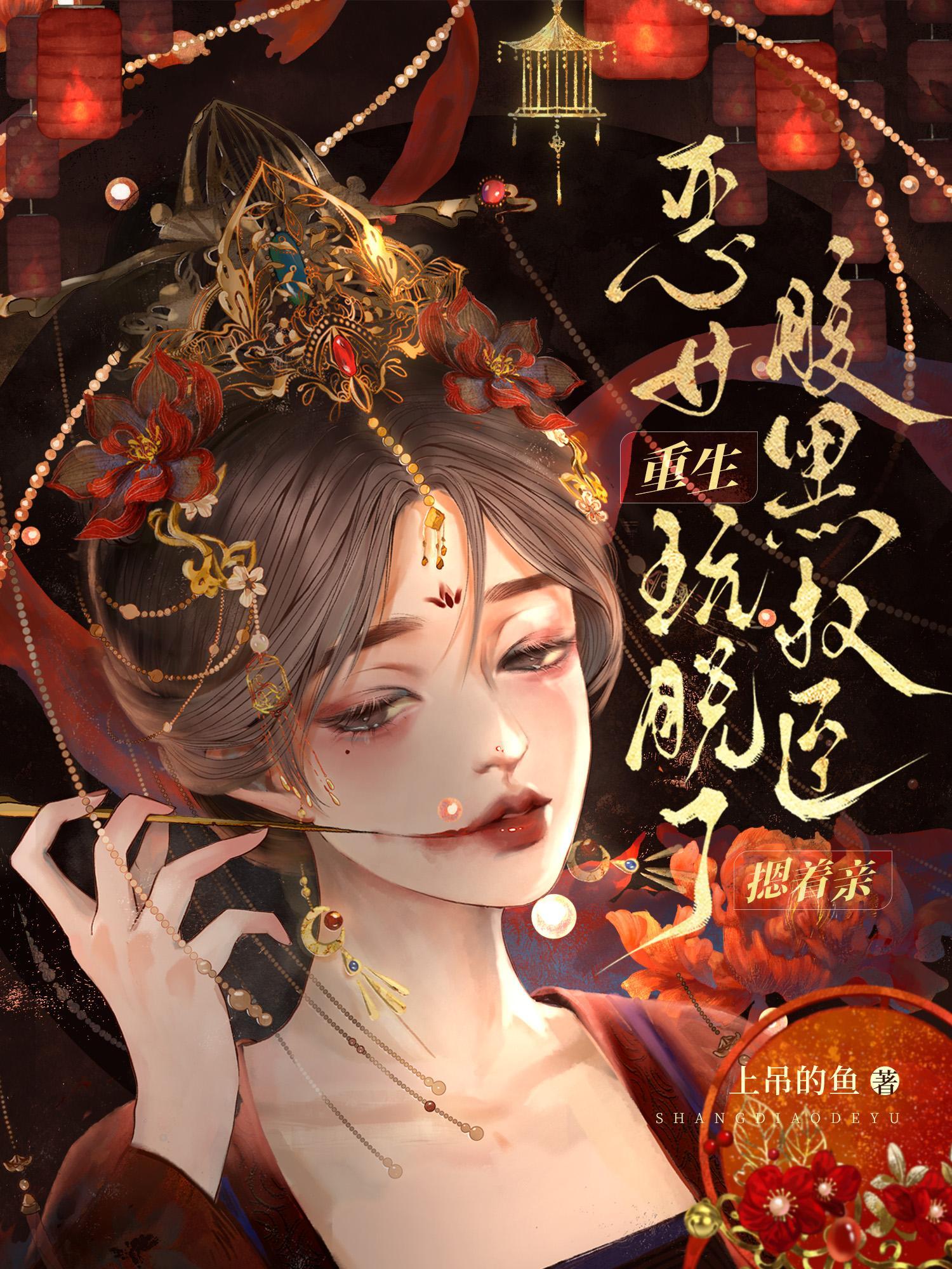 恶女重生玩脱了,腹黑权臣摁着亲