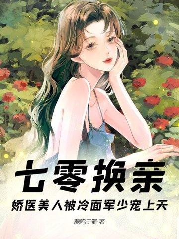 七零换亲,娇医美人被冷面军少宠上天
