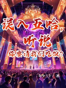 误入五哈,从此进军文娱圈!