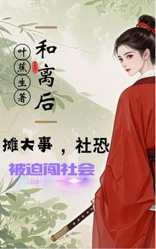 和离后摊上大事,社恐被迫闯社会