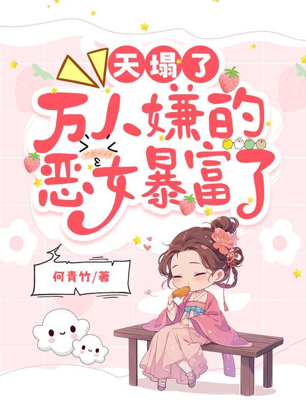 天塌了,万人嫌的恶女暴富了