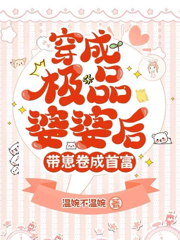 穿成极品婆婆后，带崽卷成首富