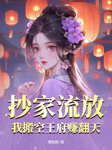 抄家流放,我搬空王府赚翻天