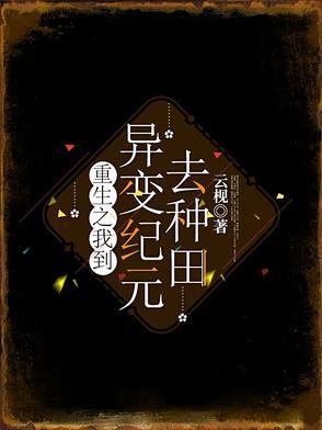 重生之我到异变纪元去种田