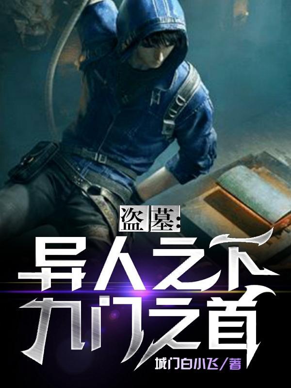 盗墓:异人之下,九门一首