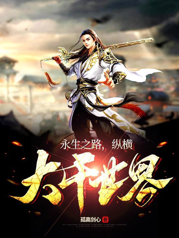 永生之路,纵横大千世界
