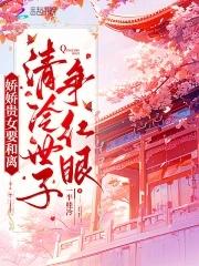 娇娇贵女要和离,清冷世子争红眼