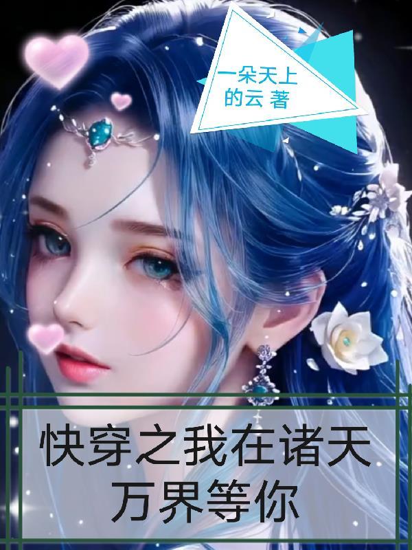 快穿之我在诸天万界等你
