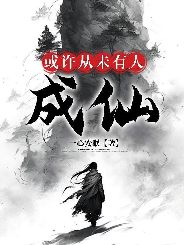 或许从未有人成仙
