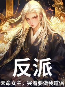 系统让我当反派,魔尊偏救死对头