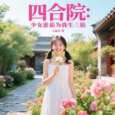 四合院:少女淮茹为我生三胎