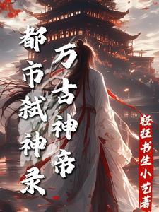 万古神帝：都市弑神录