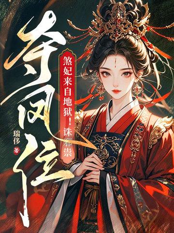 煞妃来自地狱!诛邪祟,夺凤位