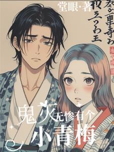 鬼灭:无惨有个小青梅