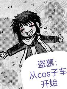 盗笔:盗墓从cos子车开始