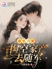 重生六零：娇娇女掏空家产去随军