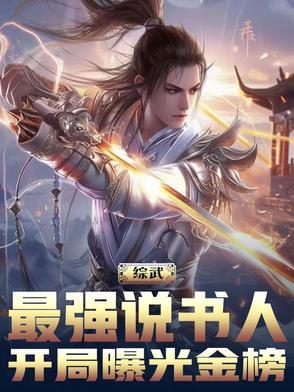 综武:最强说书人,开局曝光金榜