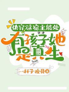 快穿:是的,我和男主有很多孩子