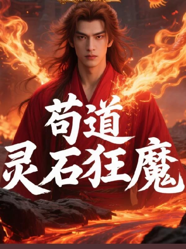 天幕直播:灵石狂魔